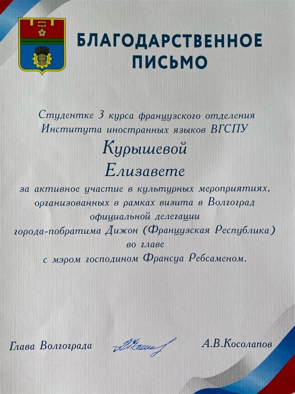 Благодарственное письмо