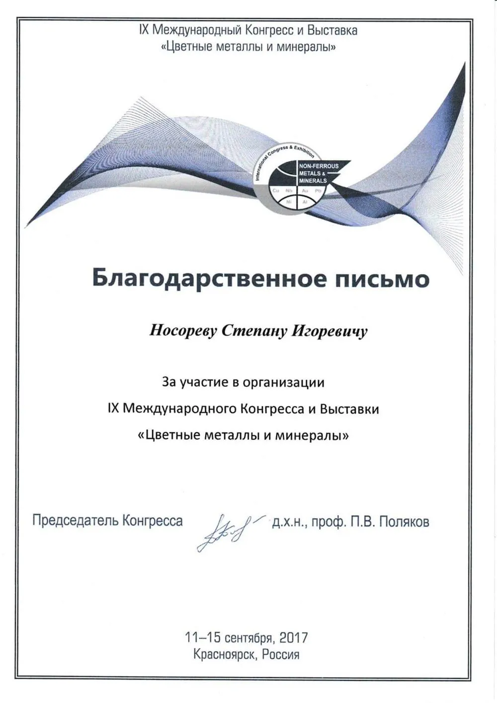 Благодарственное письмо
