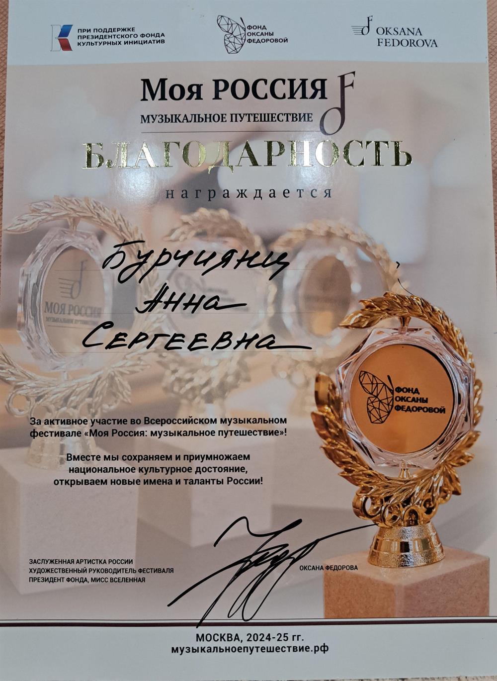 Благодарность. Всероссийский музыкальный фестиваль "Моя Россия"