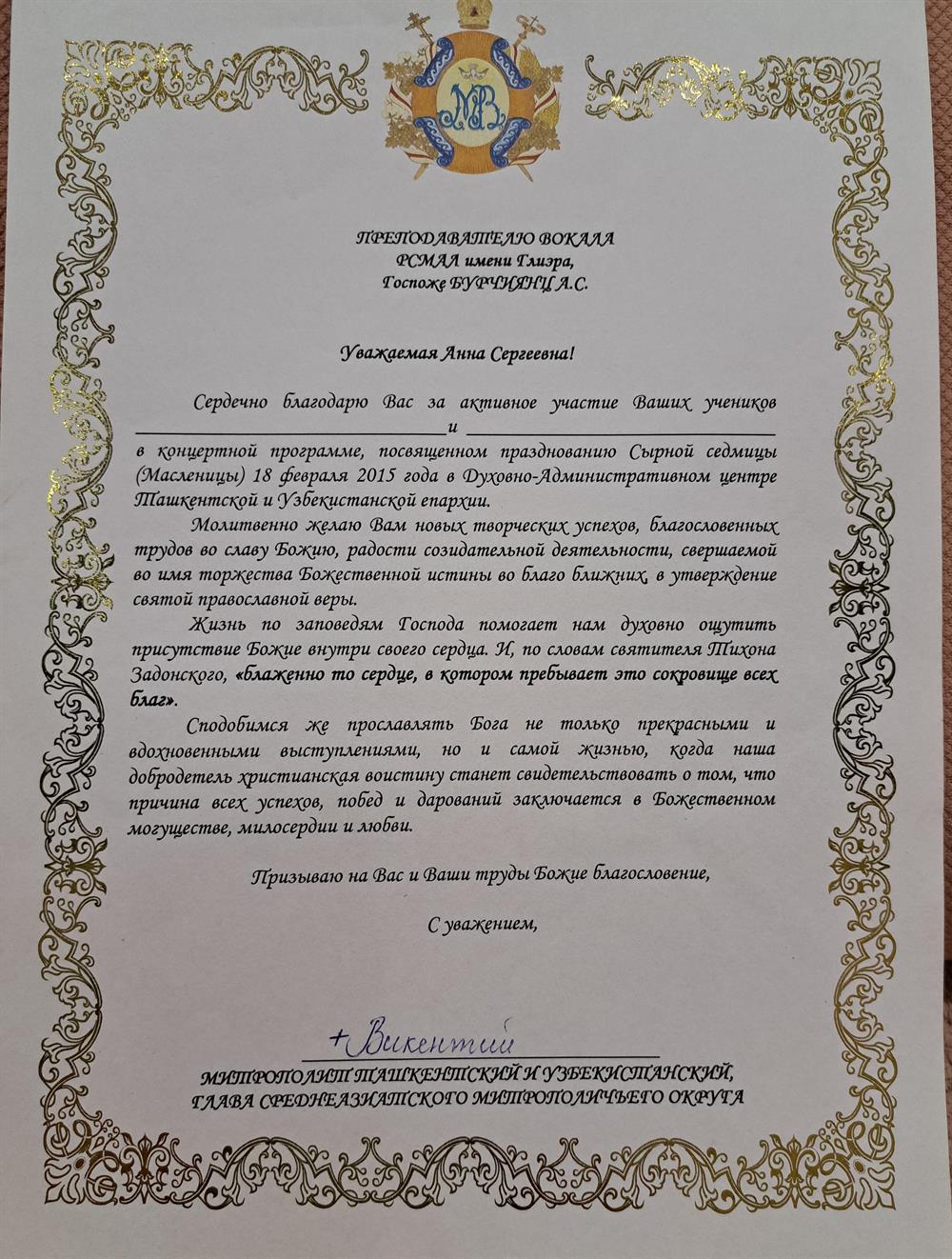 Благодарственное письмо от митрополита Викения 