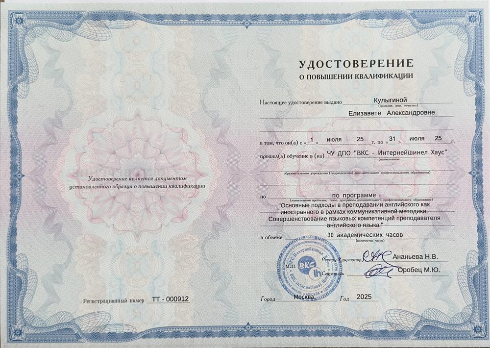Удостоверение государственного образца о повышении квалификации по программе «основные подходы в преподавании английского языка как иностранного» 2025