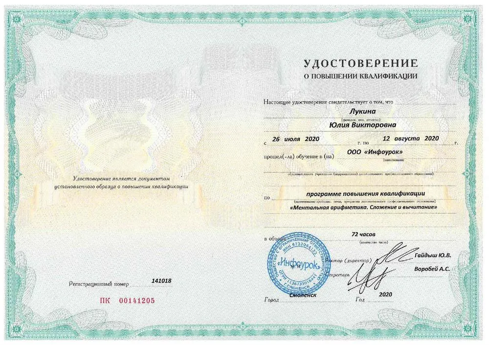 Удостоверение о повышении квалификации "Ментальная арифметика. Сложение и вычитание"