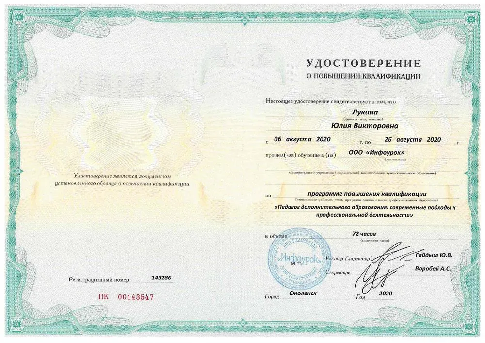 Удостоверение о повышении квалификации "Педагог дополнительного образования"