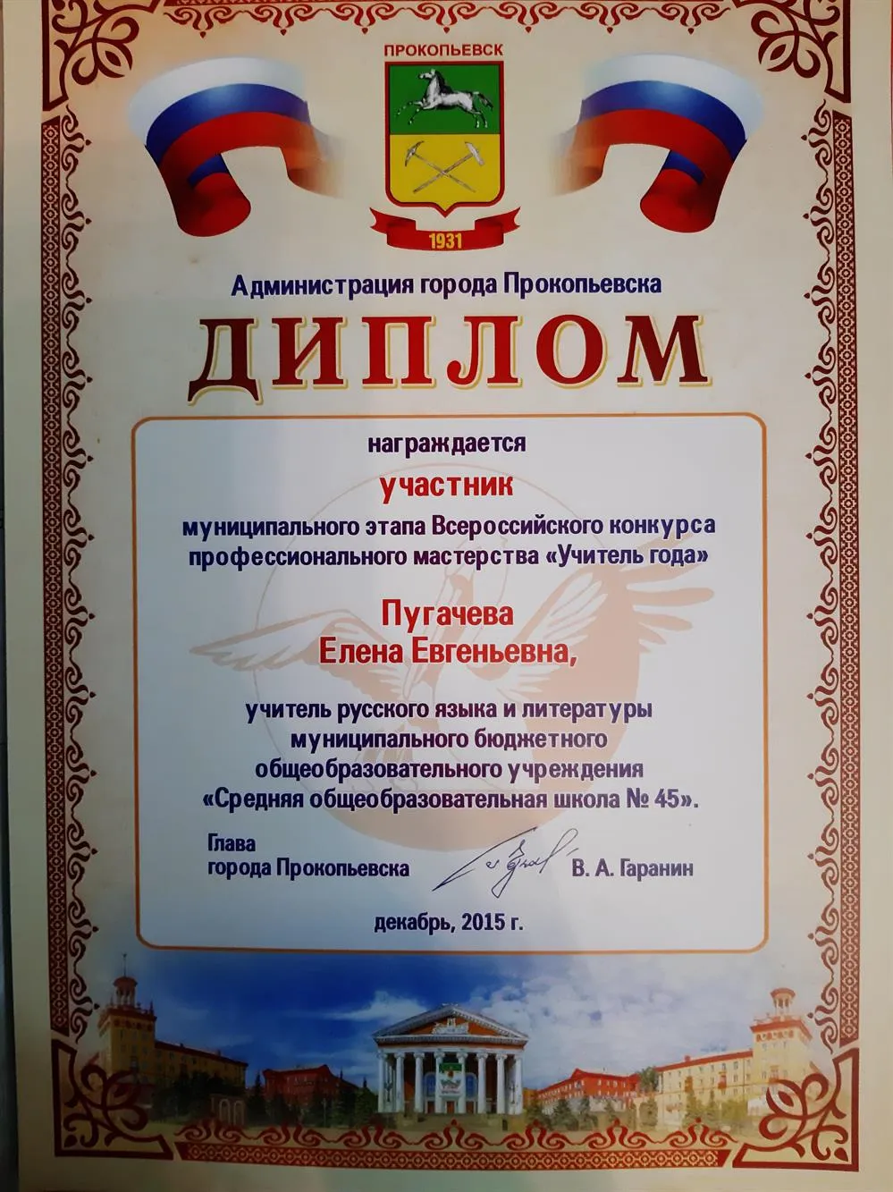 Диплом участника  муниципального этапа конкурса "Учитель года"