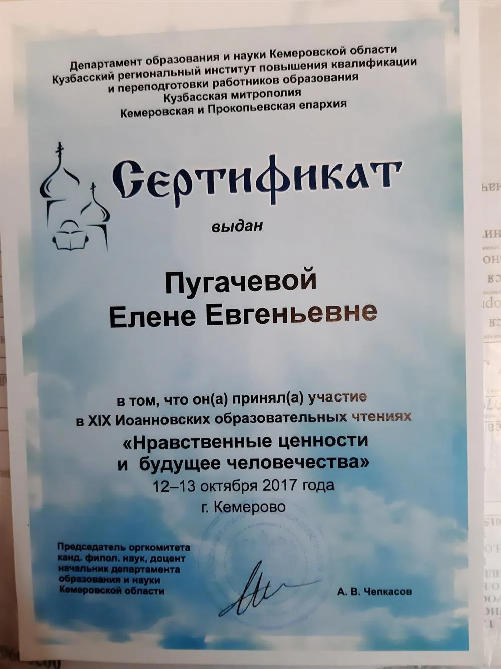 Сертификат участника чтений "Нравственные ценности и будущее человечества"