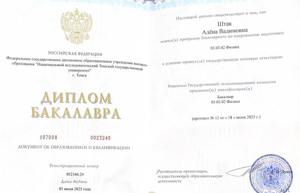 Диплом бакалавра по направлению физика.