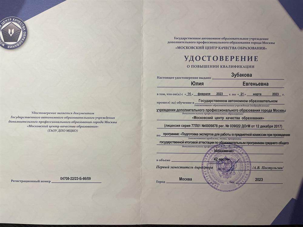 Удостоверение о прохождении курсов подготовки экспертов по проверке работ ЕГЭ по обеществознанию