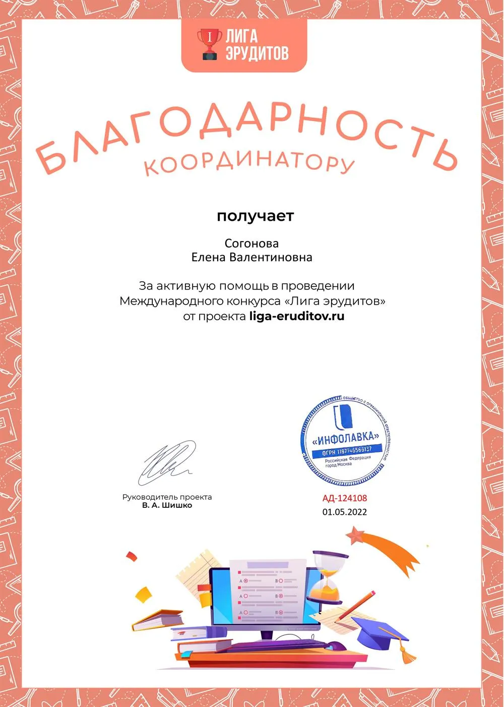Благодарность проекта Инфоурок конкурс Лига эрудитов