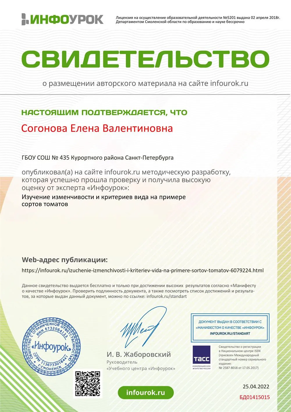 Свидетельство за методическую разработку урока