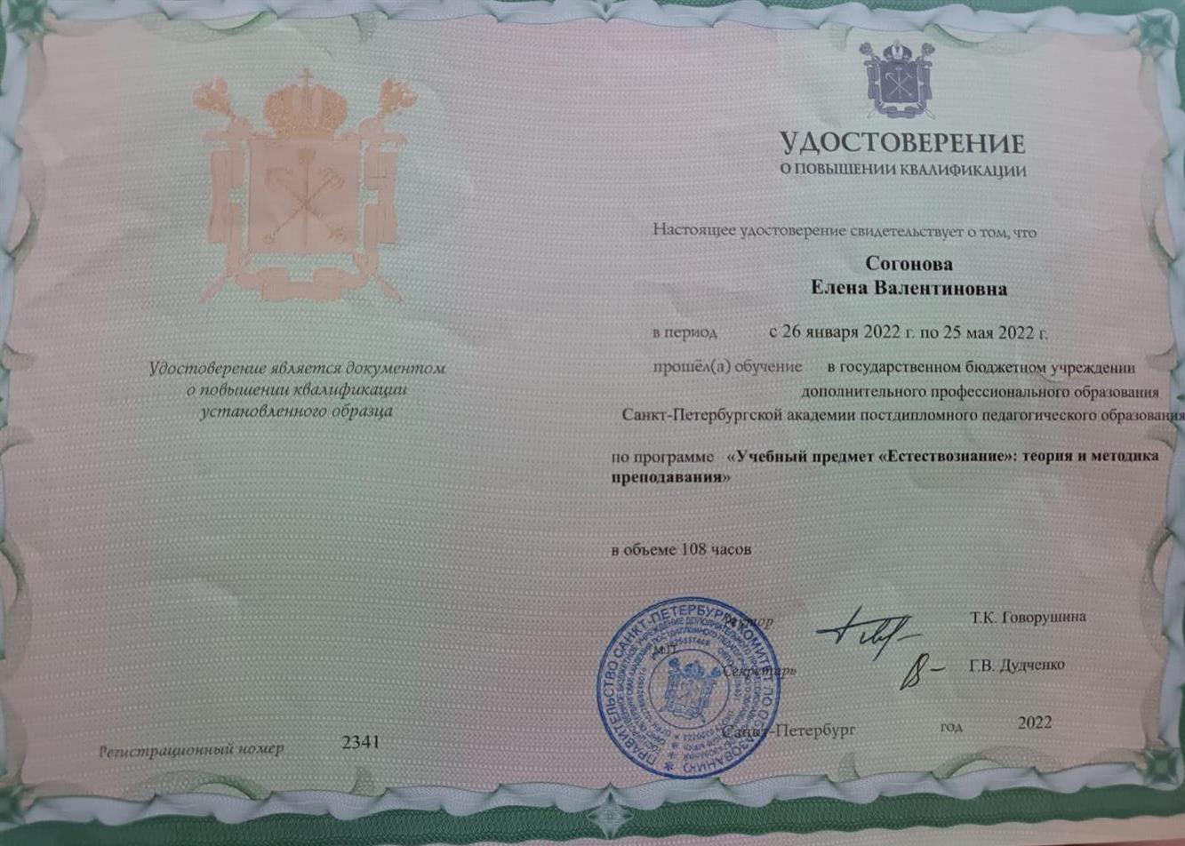 Удостоверение о повышении квалификации Естествознание 2022