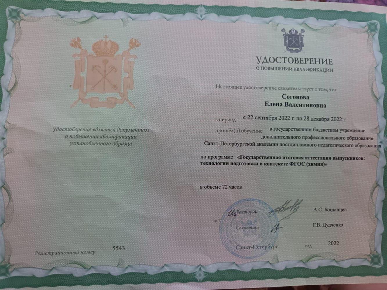 Удостоверение о повышении квалификации Государственная итоговая аттестация выпускников:технология подготовки в контексте ФГОС(химия)