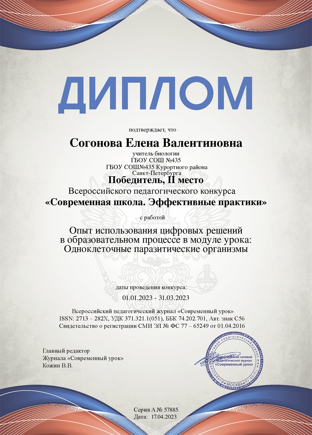 Диплом Второе место во Всероссийском конкурсе по биологии