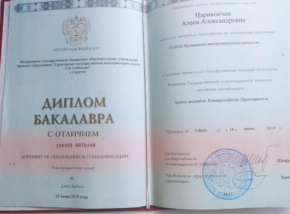 Диплом о высшем музыкальном образовании.