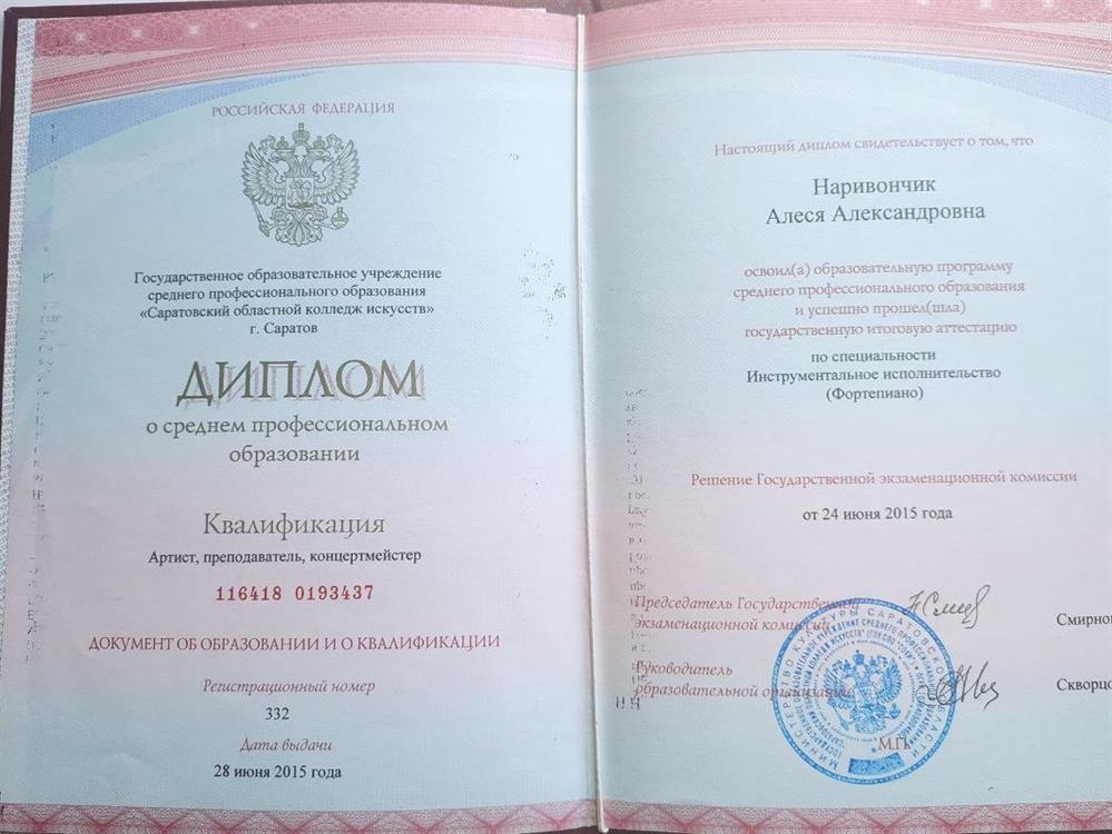 Диплом о среднем профессиональном музыкальном образовании.