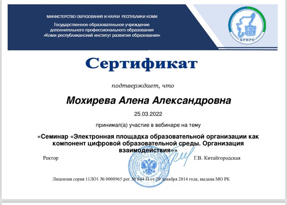 Сертификат участника вебинара «Семинар «Электронная площадка образовательной организации как компонент цифровой образовательной среды. Организация взаимодействия»