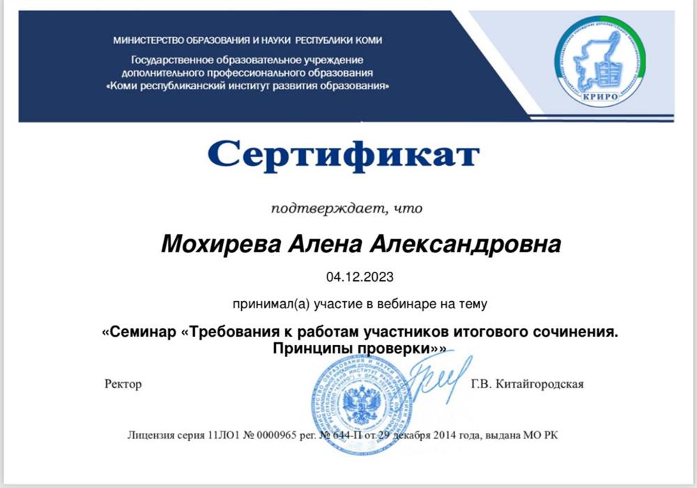 Сертификат участника вебинара «Семинар «Требования к работам участников итогового сочинения. Принципы проверки»