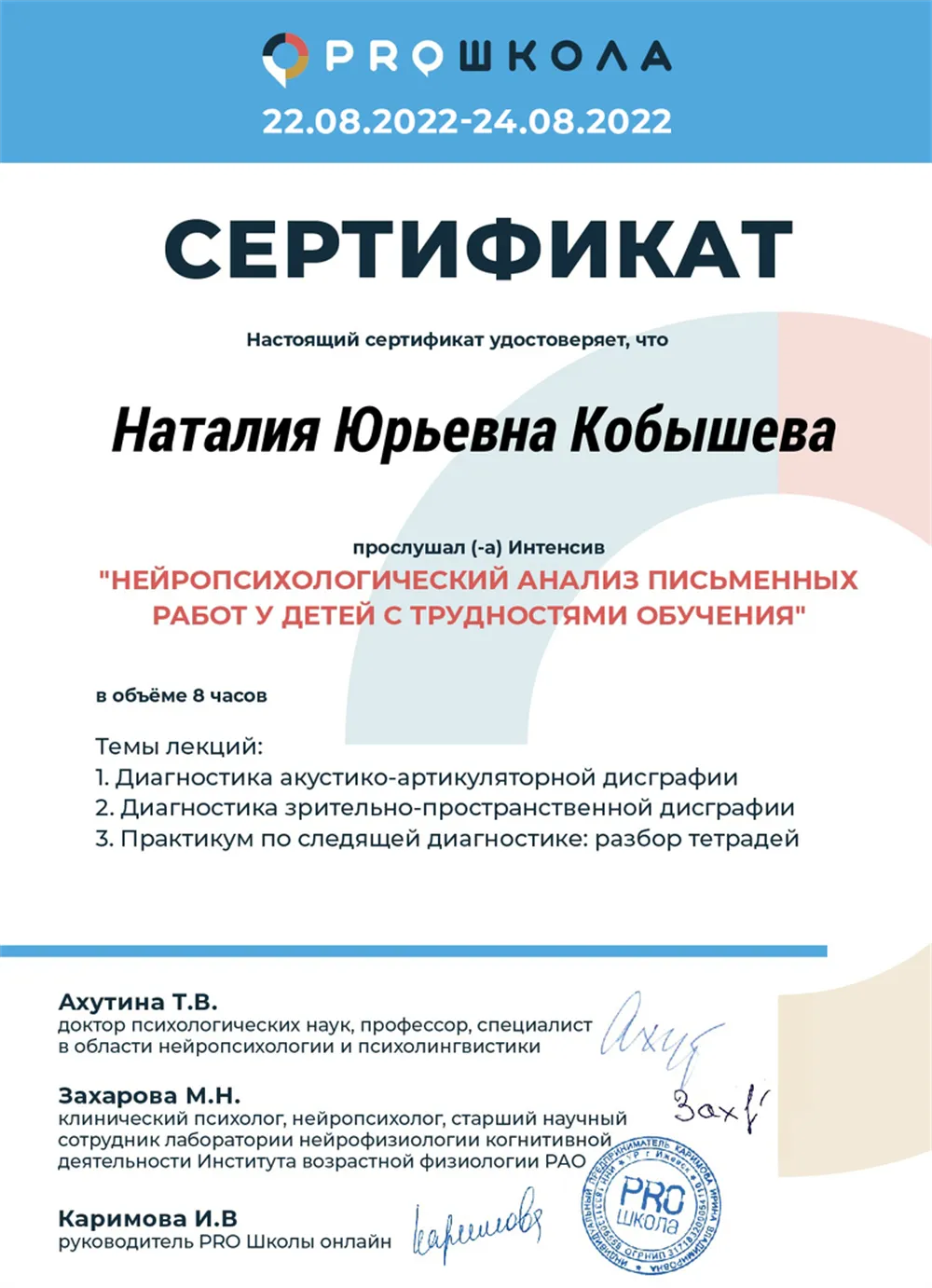 Сертификат по курсу "Нейропсихологический анализ письменных работ у детей с трудностями обучения"
