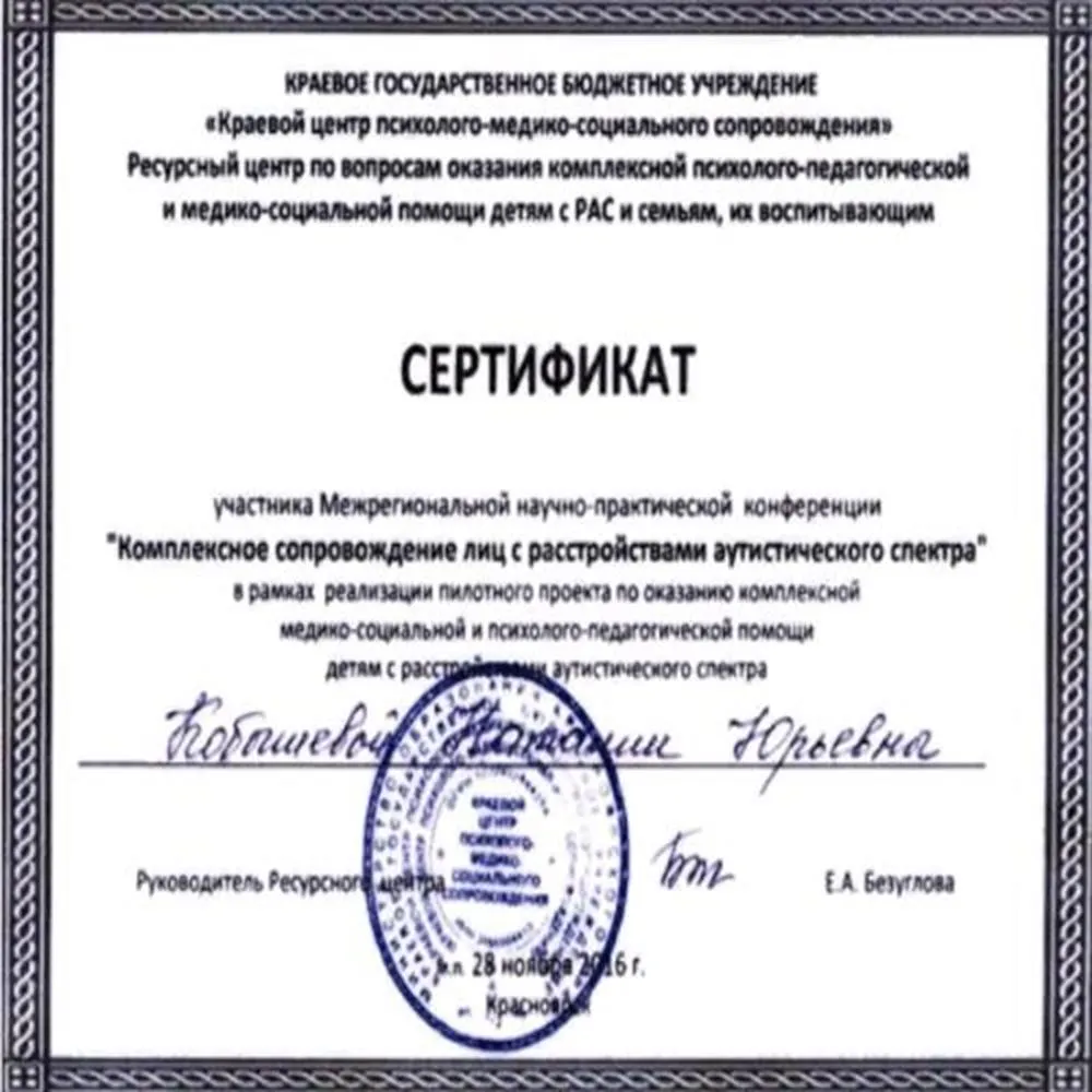Сертификат участника Межрегиональной научно-практической конференции "Комплексное сопровождение лиц с РАС"