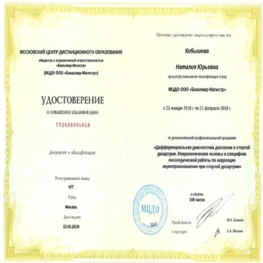 Удостоверение о прохождении курсов повышения квалификации"Дифференциальная диагностика  дислалии и стертой дизартрии"