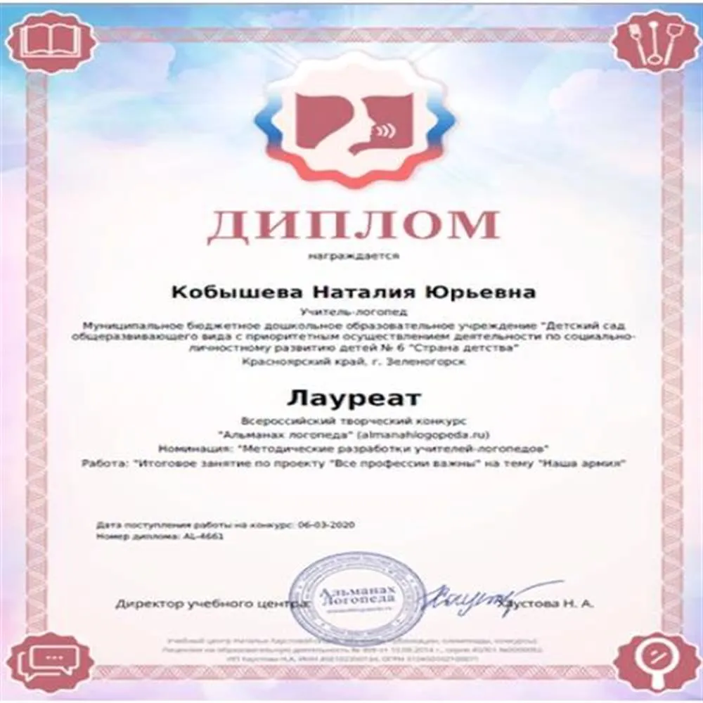Диплом. Лауреат Всероссийского творческого конкурса "Альманах логопеда"