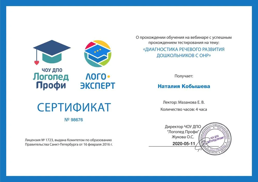 Сертификат о прохождении обучения по теме "Диагностика речевого развития дошкольников с ОНР"