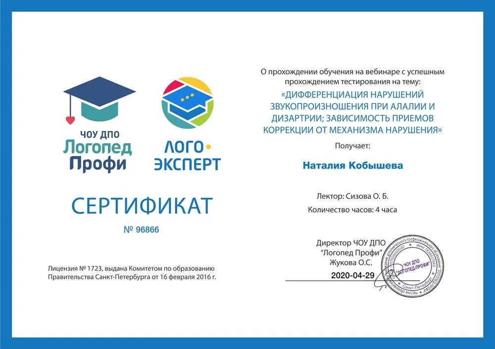 Сертификат о прохождении обучения по теме "Дифференциация нарушений звукопроизношения при алалии и дизартрии"