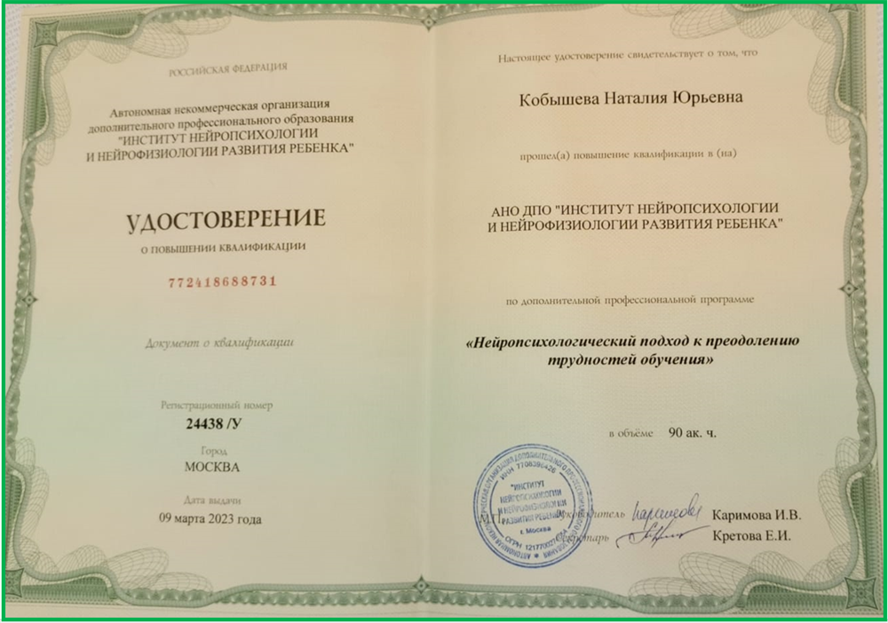 Удостоверение о прохождении обучения по теме: "Нейропсихологический подход к преодолению трудностей обучения"