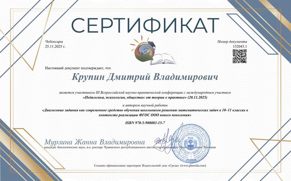 Научный доклад "Диалоговые задания как современное средство обучения школьников решению математических задач в 10-11 классе в контексте реализации ФГОС ООО нового поколения " на III Всероссийской научно-практической конференции с международным участием "Педагогика,психология,общество: от теории к практике"(20.11.25 Чувашский республиканский институт образования МО Чувашии)