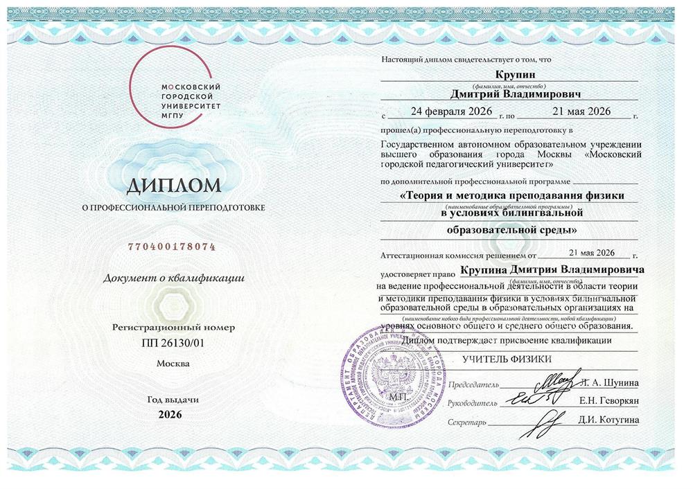 Диплом. Педагогическое образование. Физика. ГАОУВО г. Москвы" Московский городской педагогический университет", высшее педагогическое образование,квалификация  УЧИТЕЛЬ ФИЗИКИ 