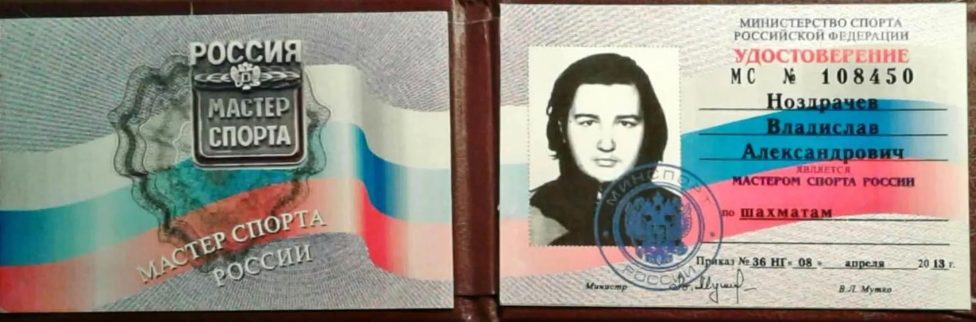 Удостоверение мастера спорта России
