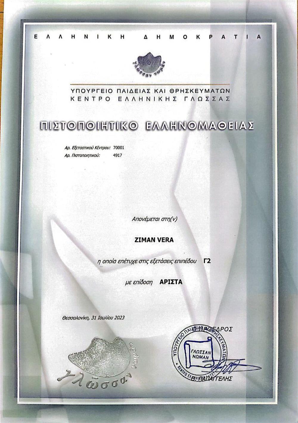 Сертификат греческого языка