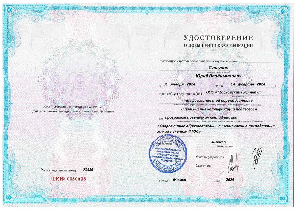 Удостоверение. Современные образовательные технологии в преподавании химии с учетом ФГОС