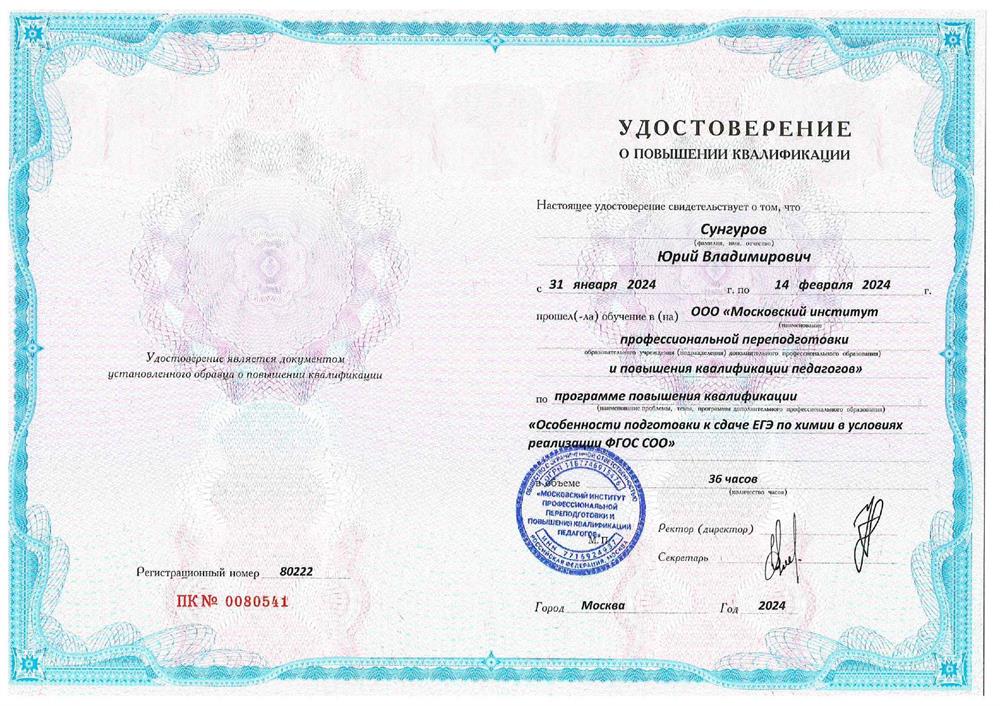 Удостоверение. Особенности подготовки к сдаче ЕГЭ по химии в условиях реализации ФГОС