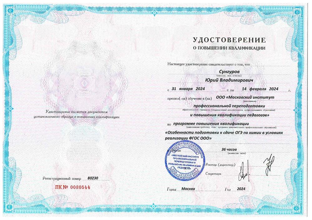 Удостоверение. Особенности подготовки к сдаче ОГЭ по химии в условиях реализации ФГОС 