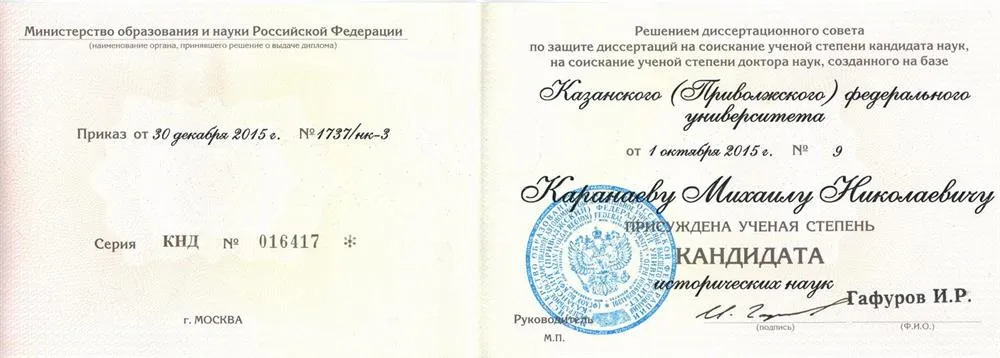 Диплом кандидата наук