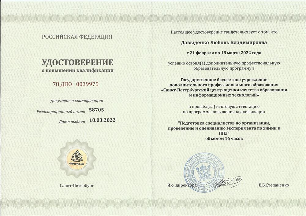 Курсы повышения квалификации "Подготовка специалистов по организации, проведению и оцениванию эксперимента по химии в ППЭ" 16 часов (2022 год)