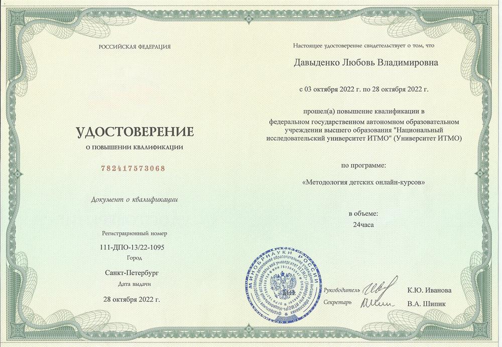 Курсы повышения квалификации от университета ИТМО "Методология детских онлайн-курсов", 2022 год