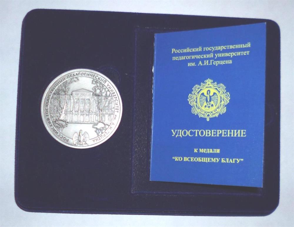 Медаль "Ко всеобщему благу"