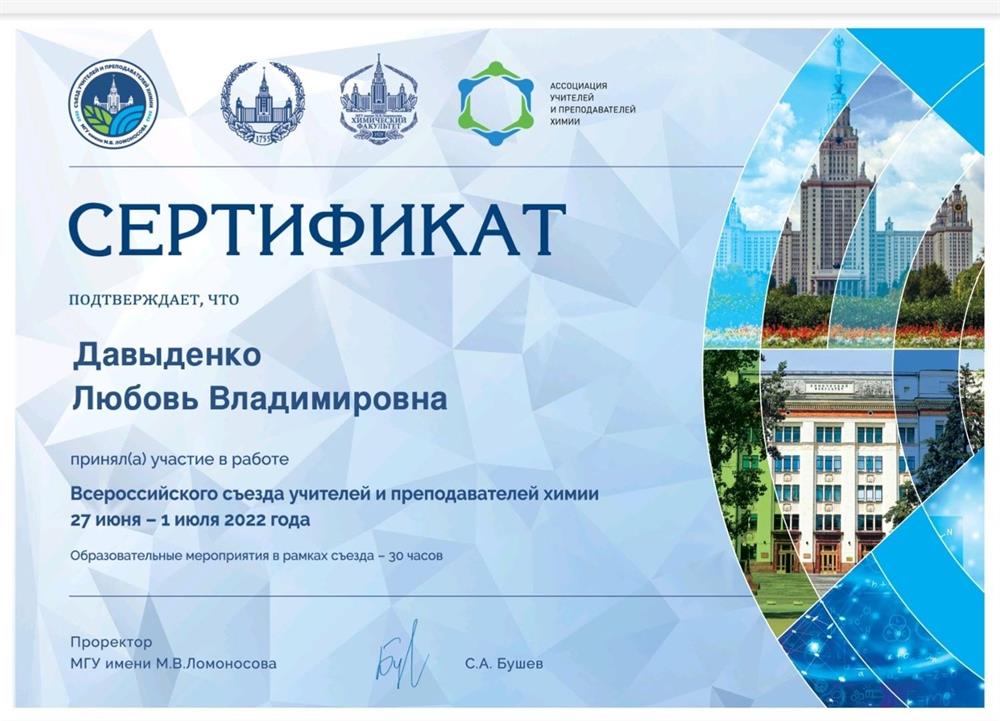 Сертификат. Всероссийский съезд учителей и преподавателей химии