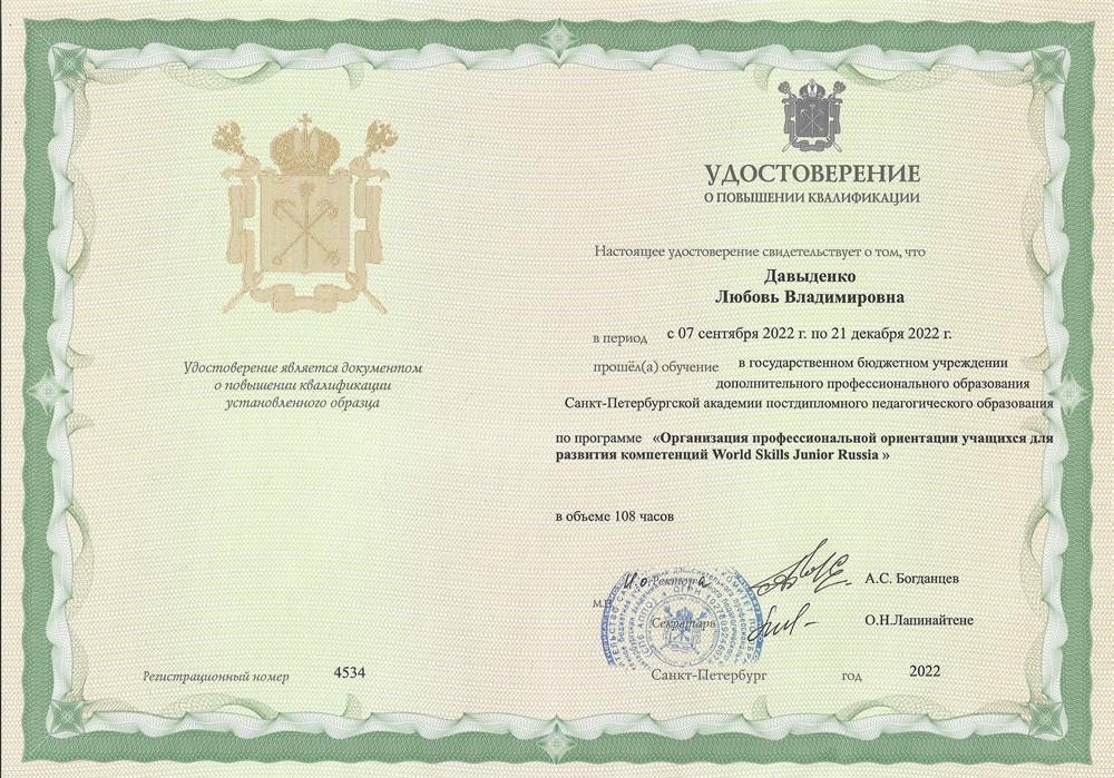 Курсы повышения квалификации "Организация профессиональной ориентации учащихся для развития компетенций World Skills Junior Russia" (108 часов, 2022 год)