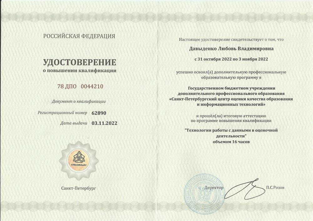 Курсы повышения квалификации "Технология работы с данными в оценочной деятельности" (16 часов, 2022 год)