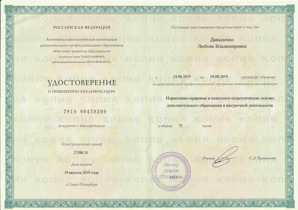 Курсы повышения квалификации "Нормативно-правовые и психолого-педагогические основы дополнительного образования и внеурочной деятельности" 72 часа (2019 год)