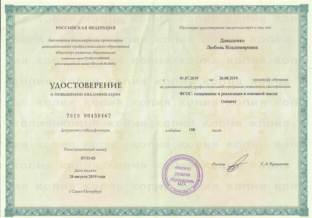 Курсы повышения квалификации "ФГОС: содержание и реализация в основной школе (химия)" 108 часов (2019 год)
