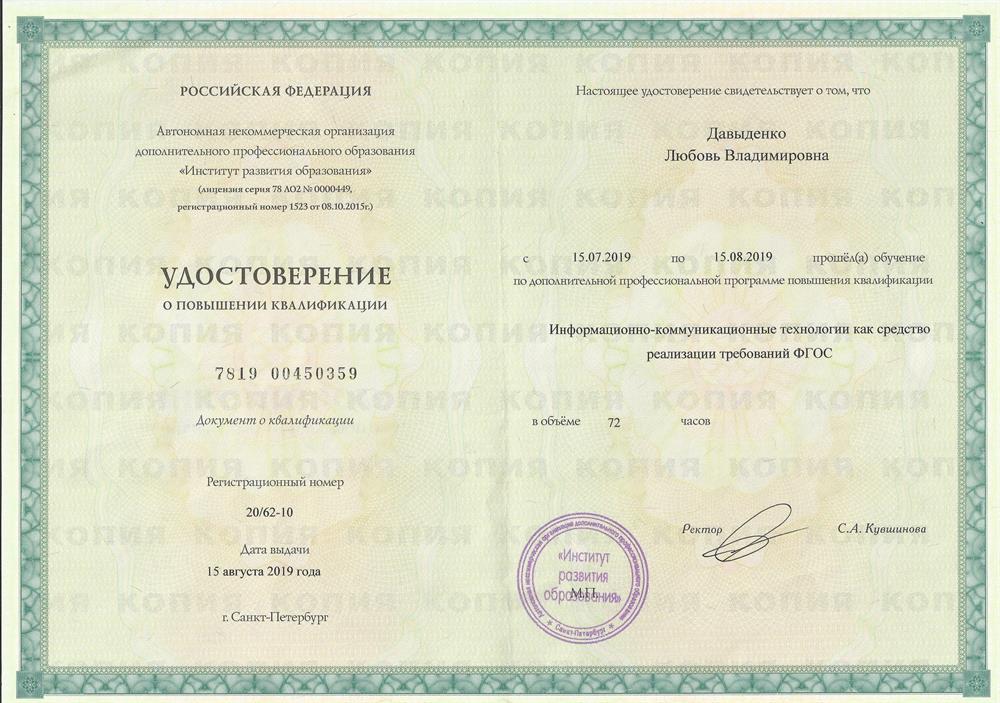 Курсы повышения квалификации "Информационно-коммуникационные технологии как средство реализации требований ФГОС" 72 часа (2019 год)