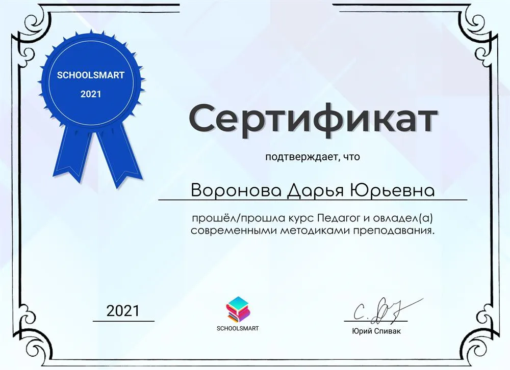 Сертификат о прохождении курса "Педагог" и овладении современными методиками преподавания