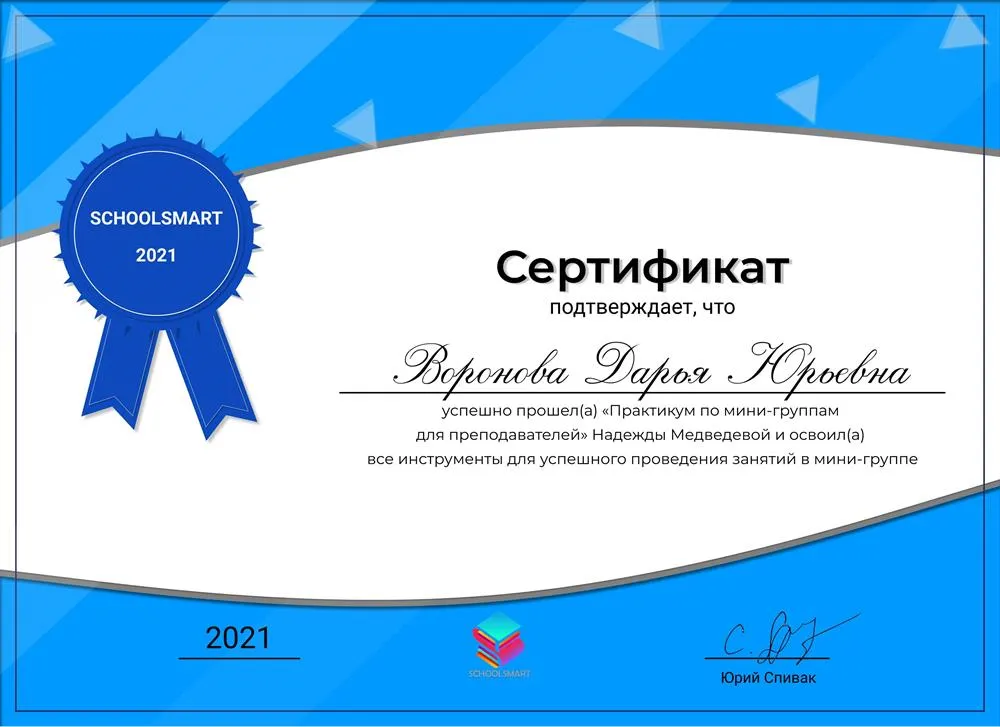 Сертификат о прохождении практикума по мини-группам для преподавателей и об усвоении всех инструментов для успешного проведения занятий в мини-группах