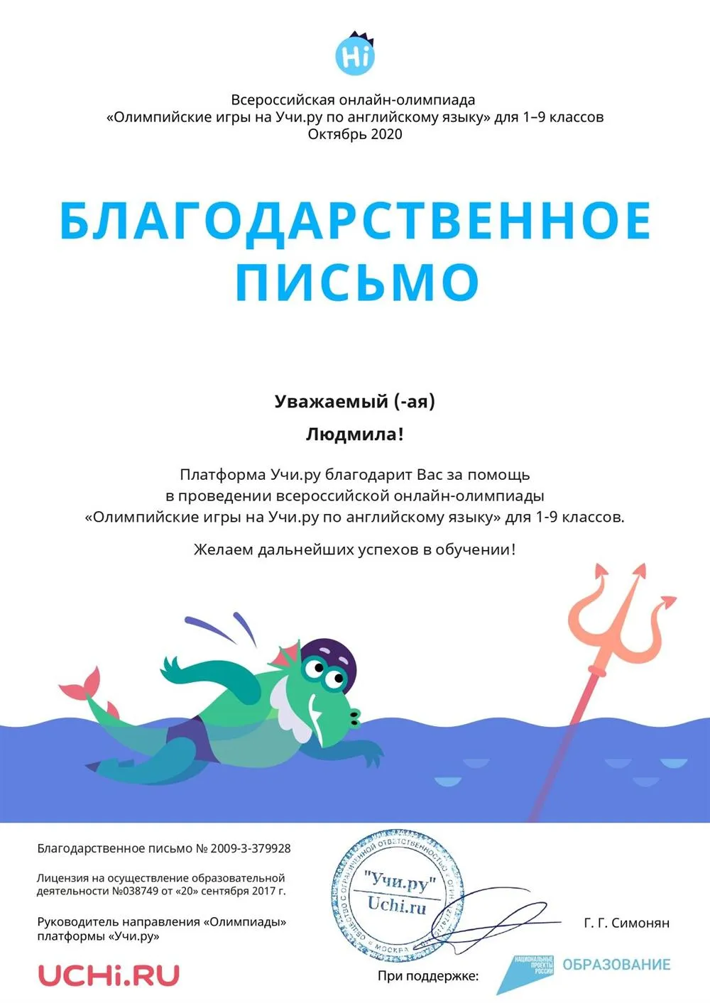 Благодарственное письмо