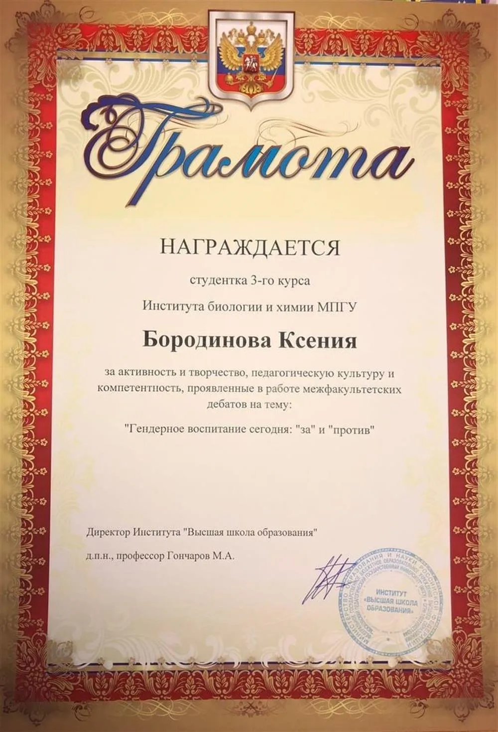 Грамота за активность и творчество, педагогическую культуру и компетентность, проявленные в работе межфакультетских дебатов