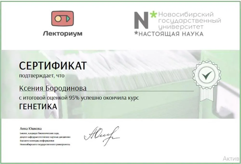 Сертификат за прохождение курса по разделу «Генетика» при Новосибирском государственном университете