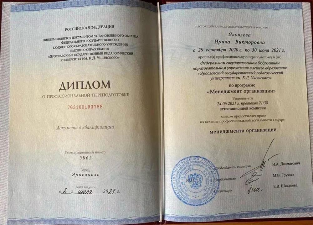 Диплом о профессиональной переподготовке по направлению: менеджмент организации. ЯГПУ им. К.Д. Ушинского, институт развития кадрового потенциала. Окончание: 2021 г.